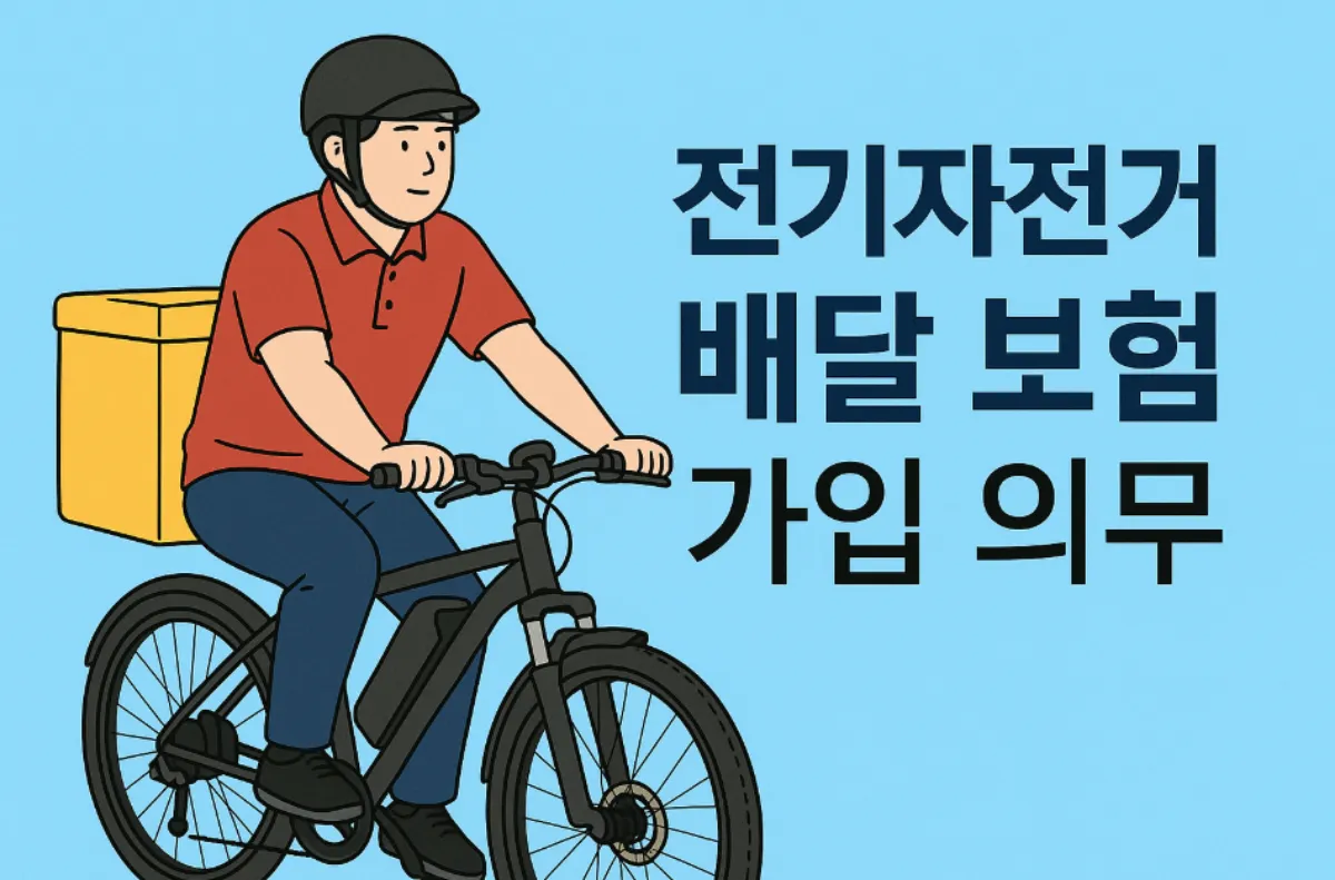 전기자전거 배달 보험 가입 의무