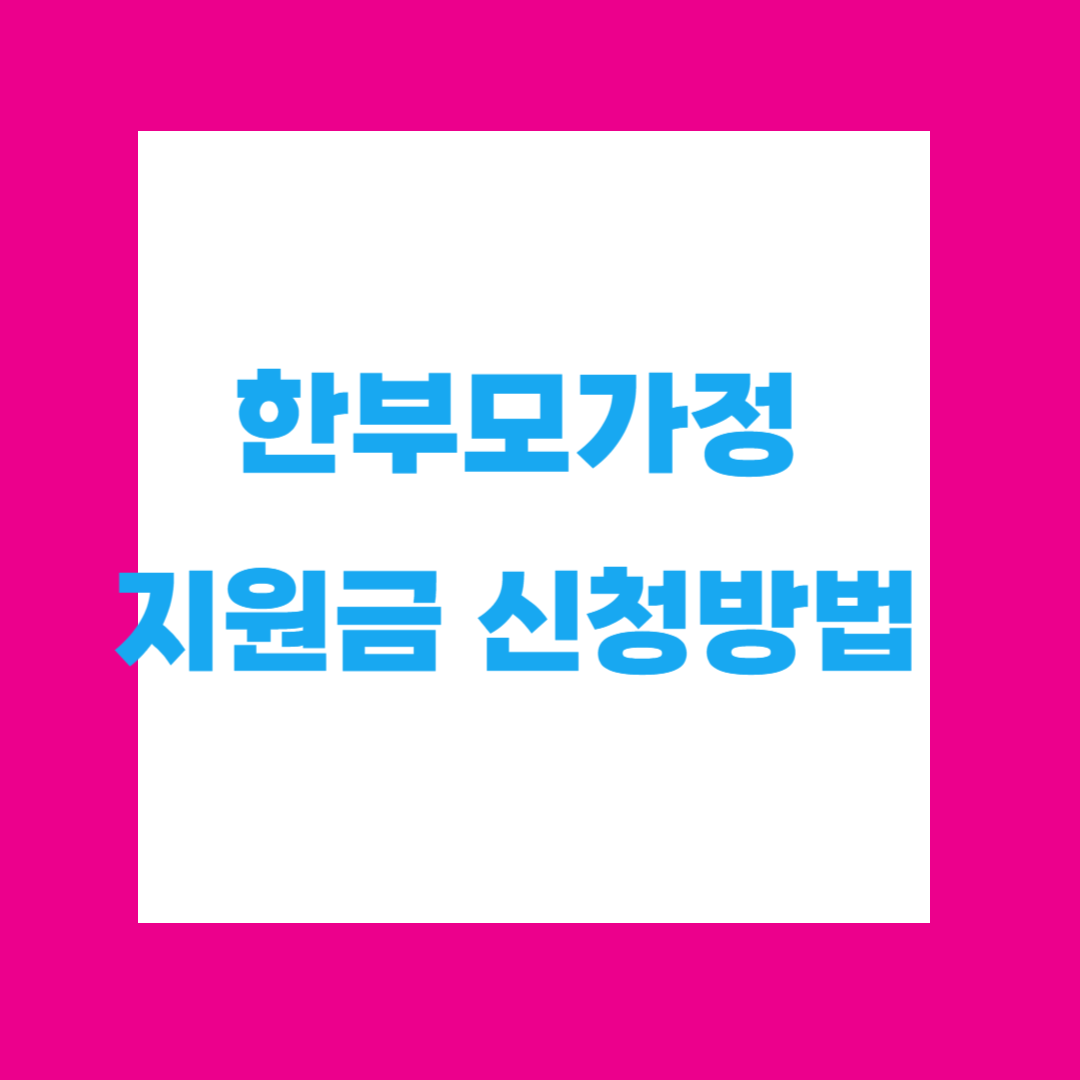 한부모가정 지원금 신청방법