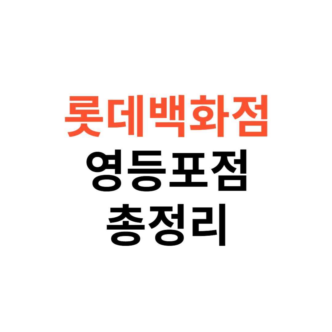 롯데백화점 영등포점