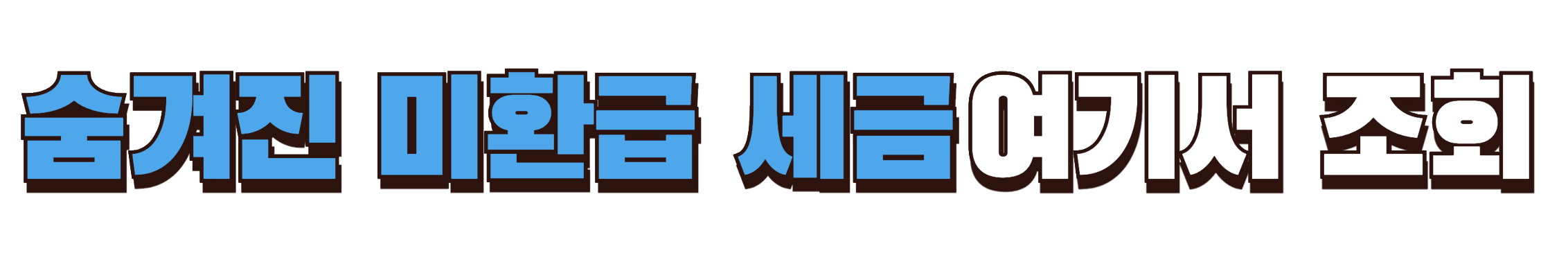 미환급 세금 조회하기