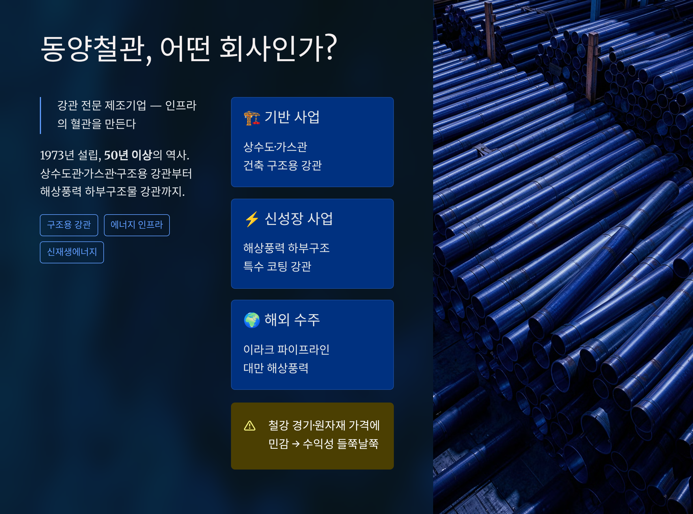 동양철관, 어떤 회사인가?