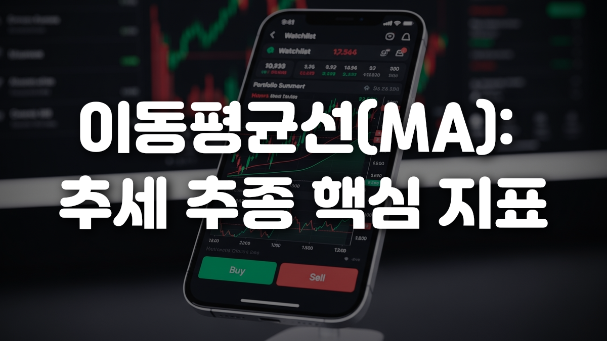 이동평균선 MA 추세 추종 핵심 지표