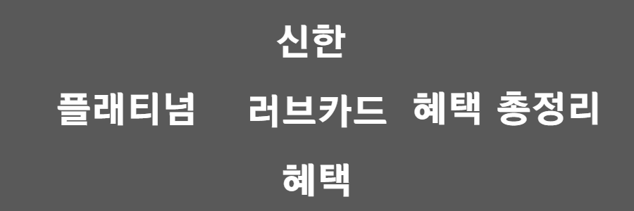 신한 러브카드 혜택 알아보기