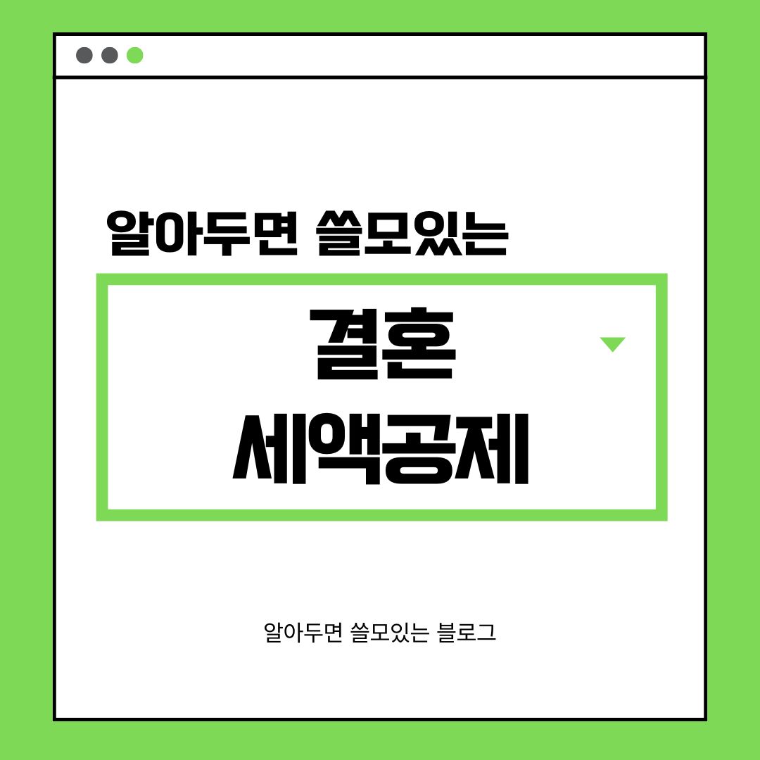결혼세액공제란 연말정산 결혼공제 신청방법 및 필요서류 총정리