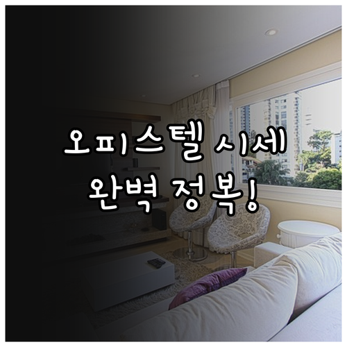 오피스텔 시세 파악하기 실거래가 시스..