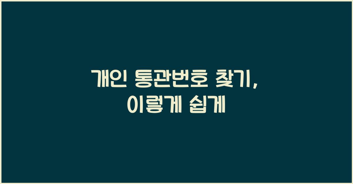 개인 통관번호 찾기