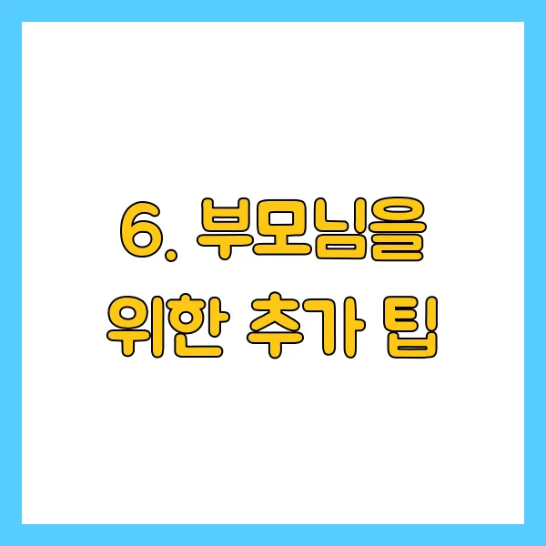 부모님을 위한 추가 팁