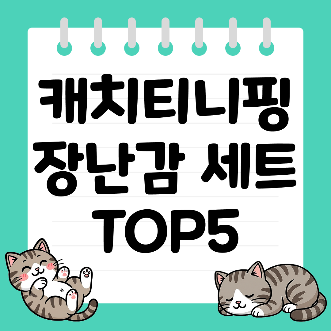 선물용으로 인기 있는 캐치티니핑 장난감 세트 추천 TOP5