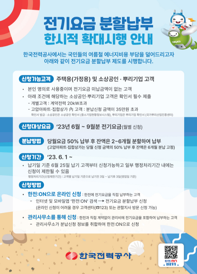 한전 전기요금 분납 확대 포스터