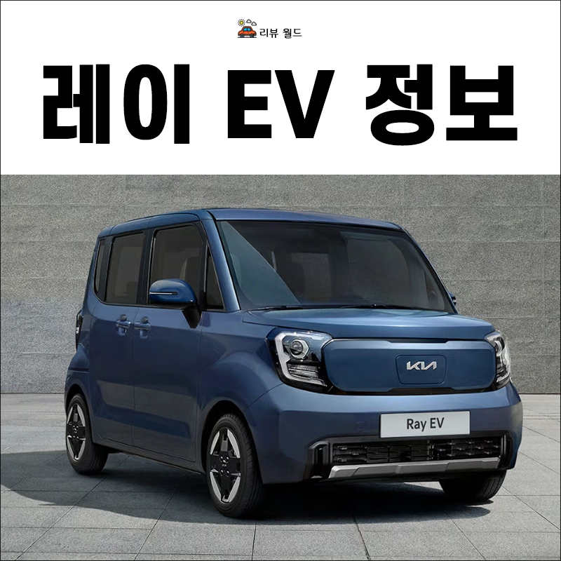 2026-레이-EV-제원-연비-가격
