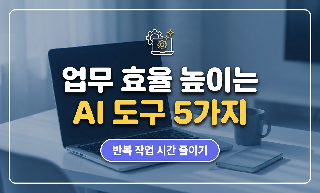 노트북에 여러 AI 도구를 켜두고 일하는 책상