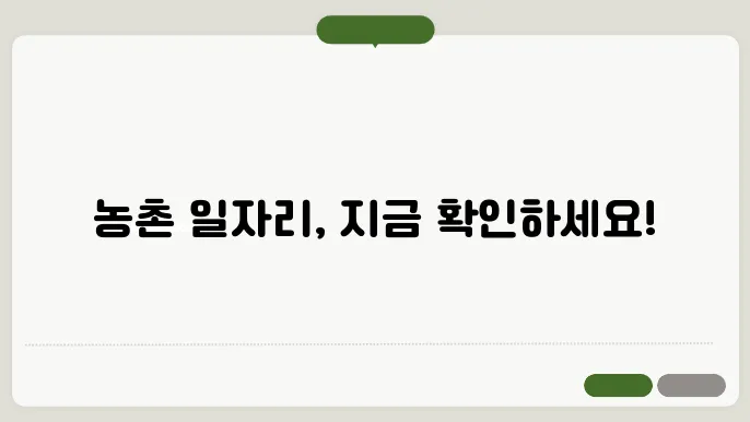 농촌 일자리 구하기 사이트 바로가기