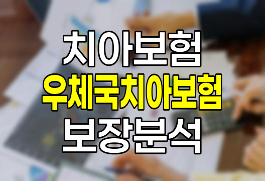 우체국 치아보험 상세 분석, 보장 내용, 보험료, 가입 시 유의사항 관련 정보
