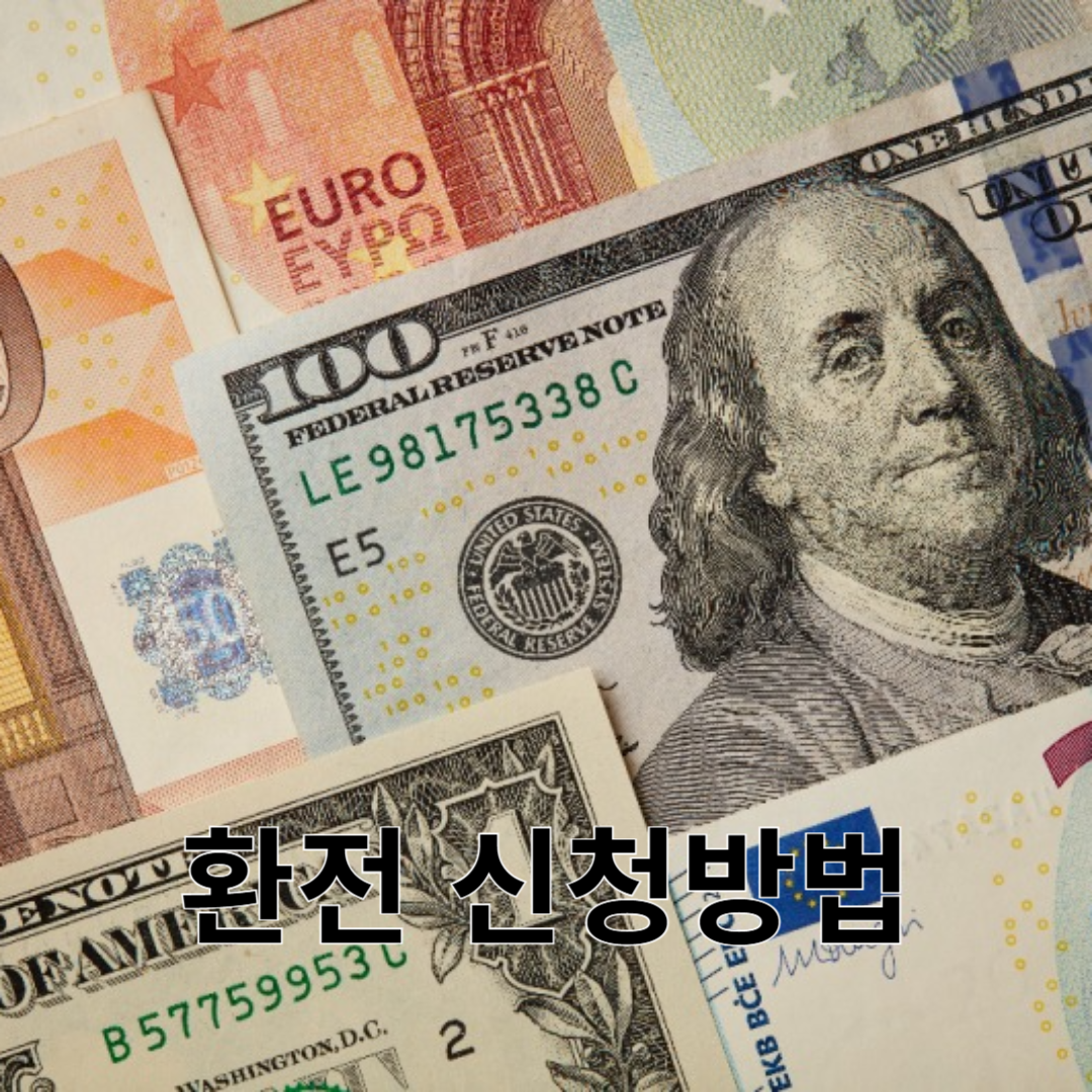 환전신청방법