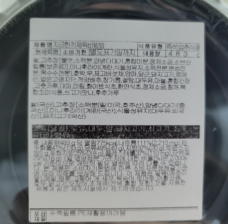 지금한끼 제육비빔밥 칼로리, 원재료 및 원산지