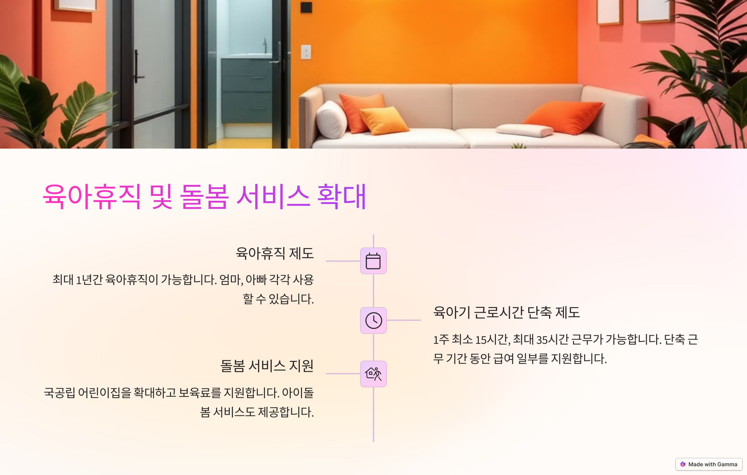 육아휴직 및 돌봄서비스 확대