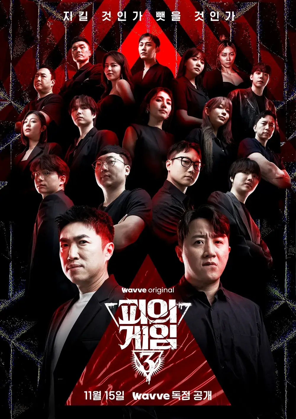 피의 게임3