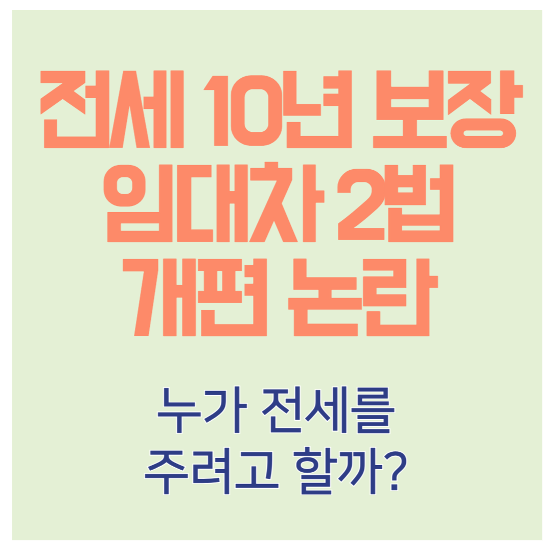 전세 10년 보장법