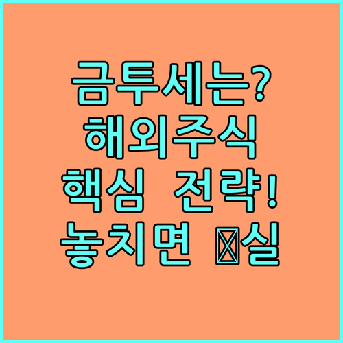 금투세 시행 여부에 따른 해외주식 투..