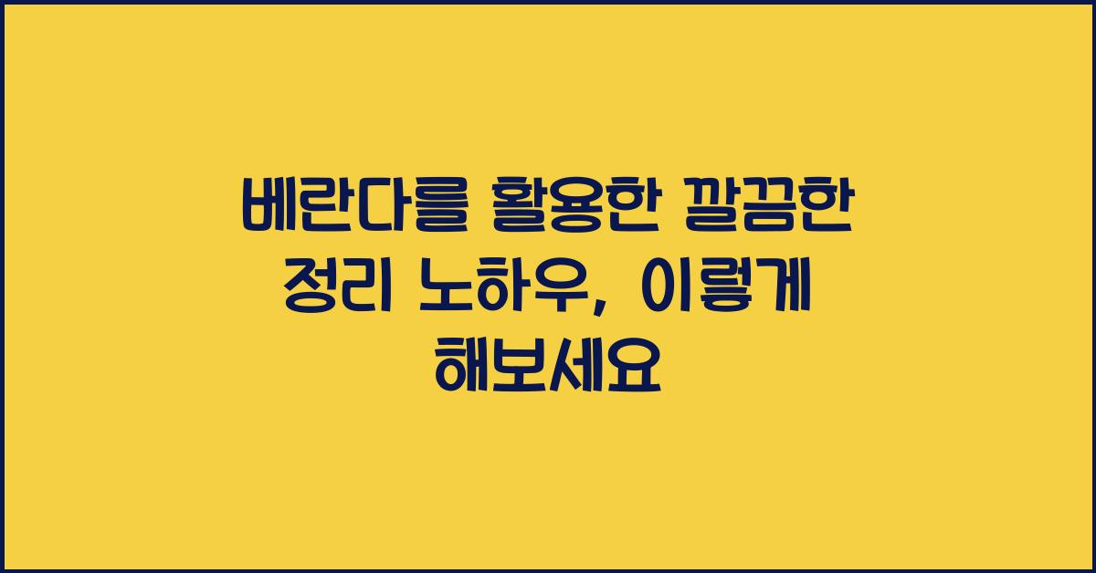 베란다를 활용한 깔끔한 정리 노하우