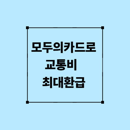 모두의 카드로 교통비 최대환급