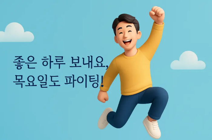 짧고 -간단한-목요일-인사말-남자-화이팅