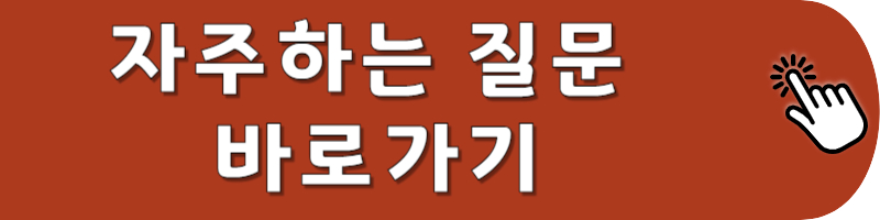 자주하는 질문 바로가기