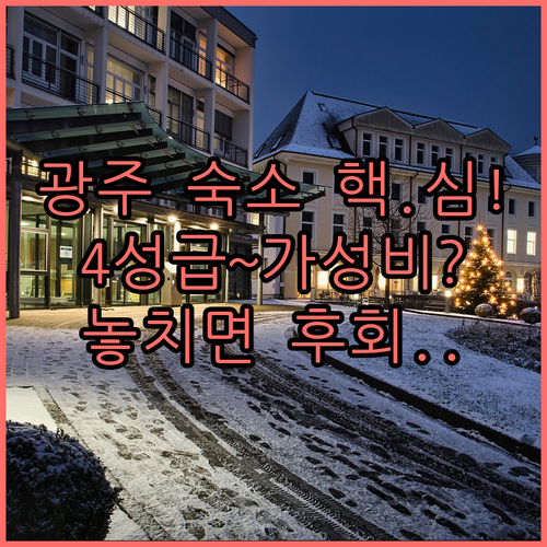 광주 여행 숙소 추천 5곳 4성급부터..