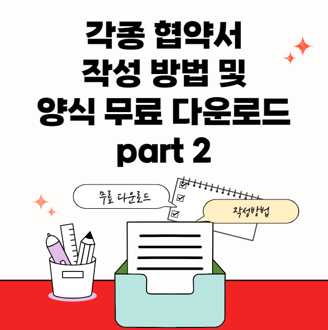 각종-협약서-양식-썸네일이미지