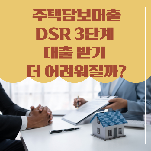 주택담보대출 DSR 3단계 대출 받기 더 어려워질까? (2025년 7월부터 시행 예정)