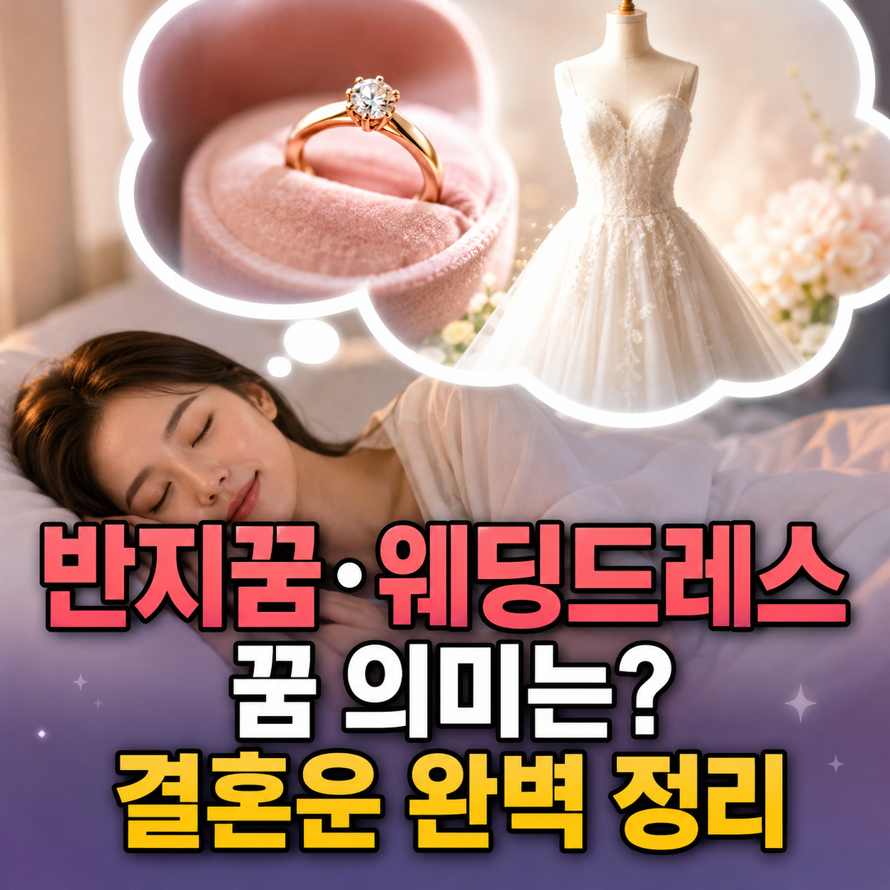 결혼운 좋은 꿈
