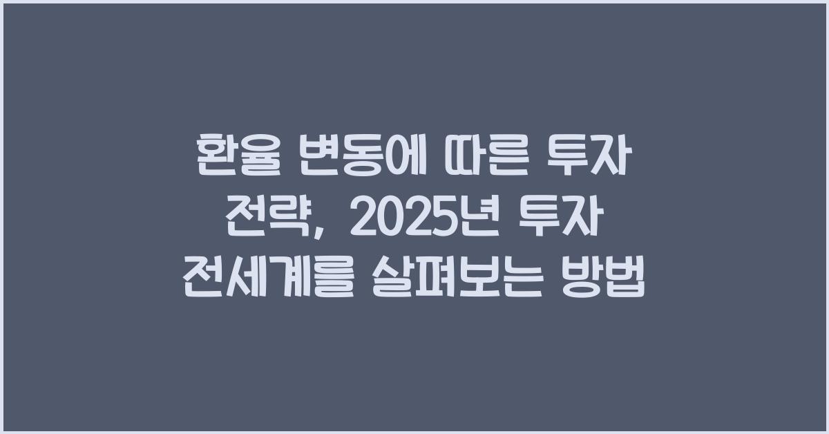 환율 변동에 따른 투자 전략