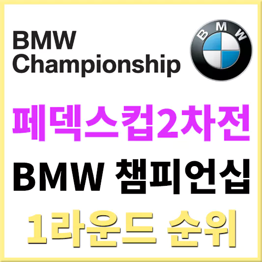 BMW챔피언십1차전