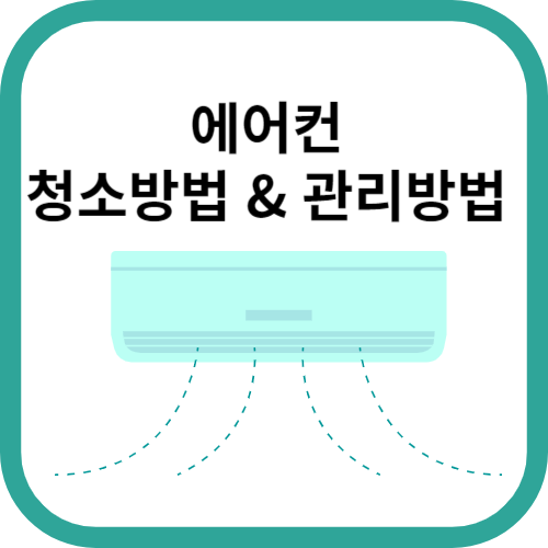 민트색 에어컨 그림