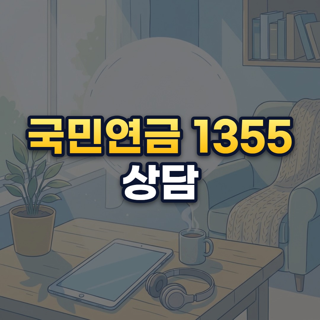 국민연금 1355 상담