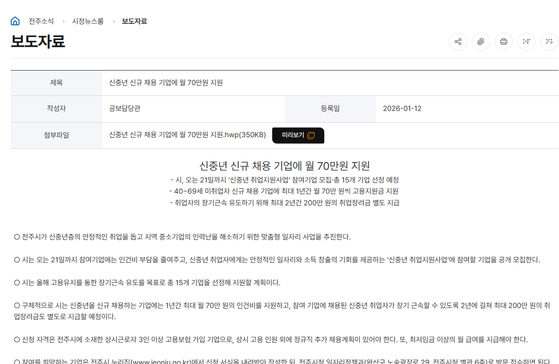2026년 전주시 신중년 취업지원사업 40~69세 기업 월 70만원 취업장려금 200만원 공식 안내