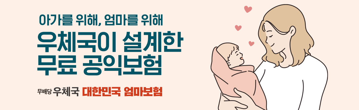 우체국 대한민국 엄마 보험 신청방법