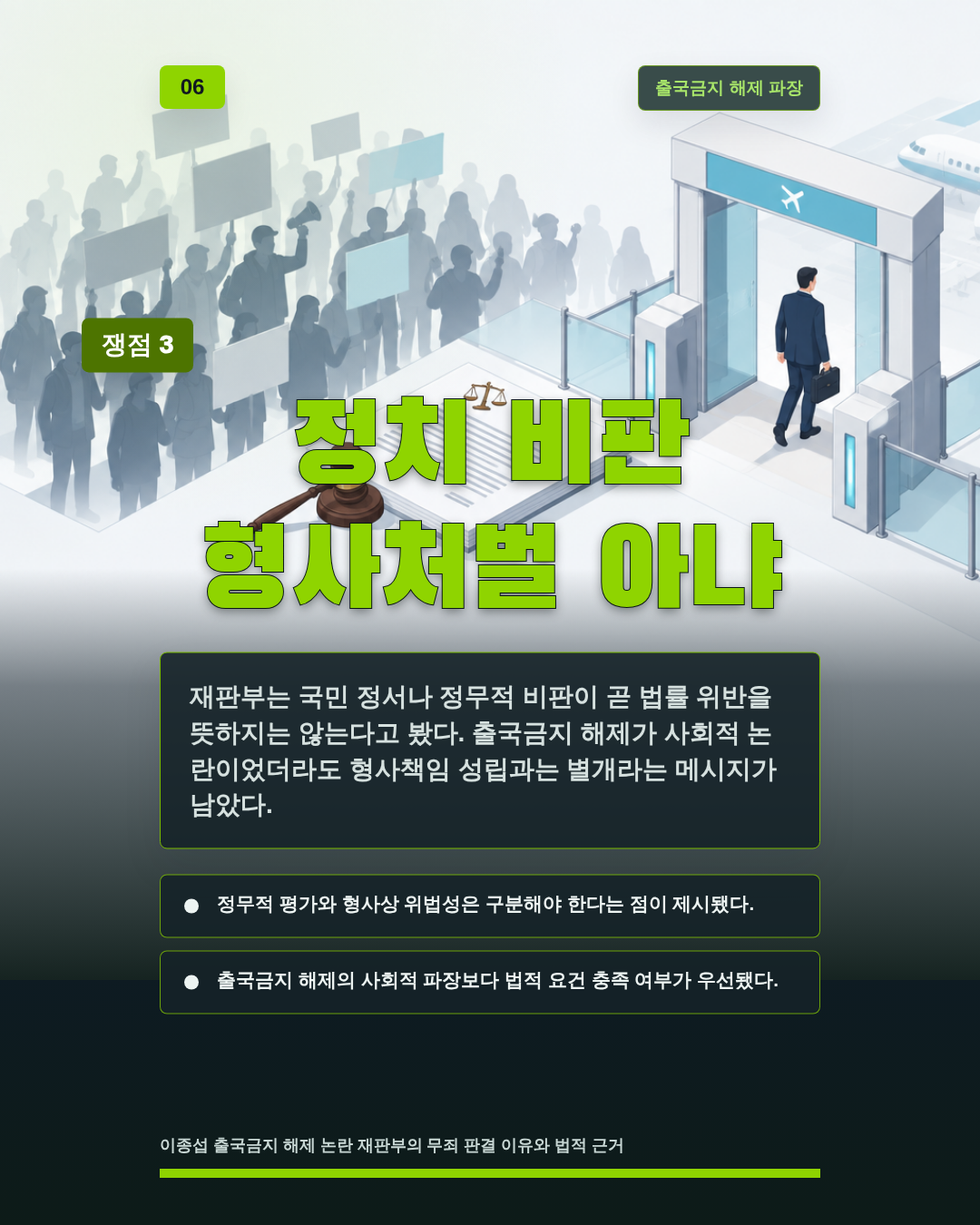 정치 비판 형사처벌 아냐