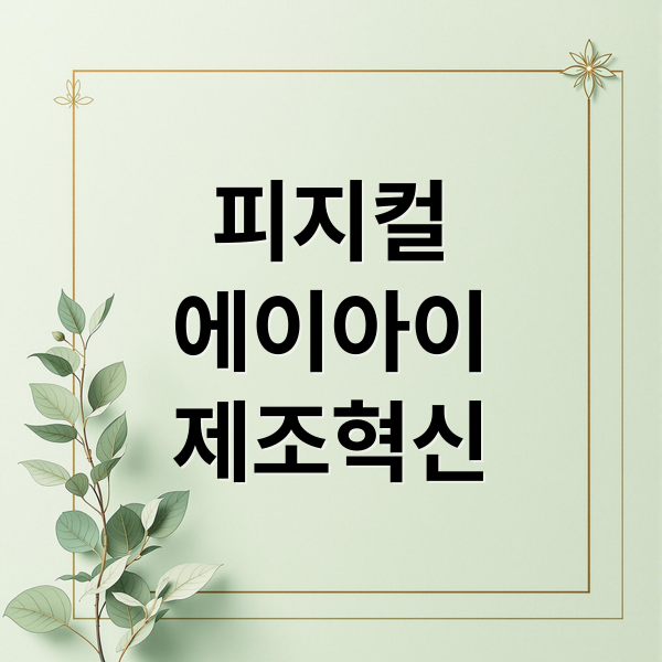 피지컬 AI, 제조 현장을 넘어 산업 지형을 바꾸다!