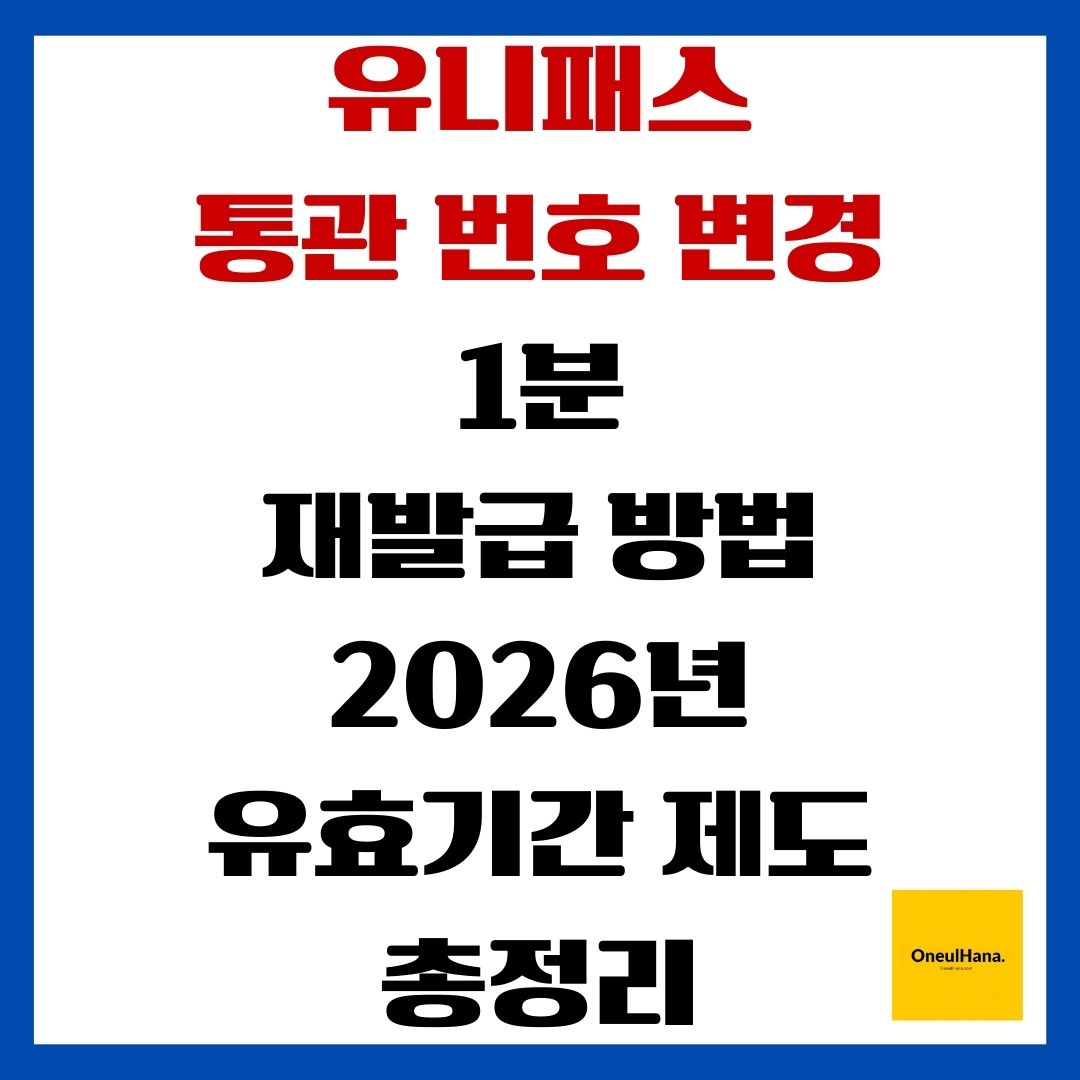 유니패스 통관번호변경