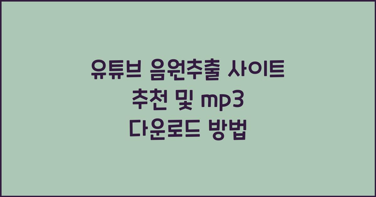 유튜브 음원추출 사이트 추천 mp3 다운로드 방법