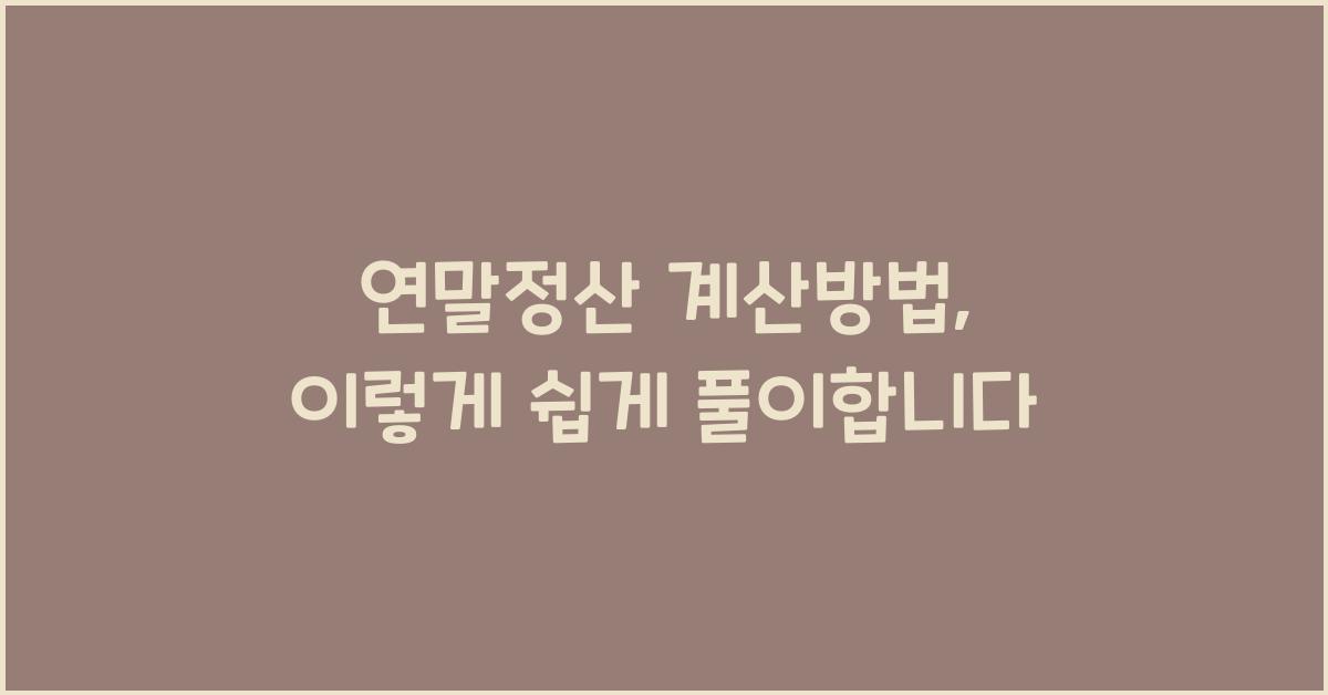 연말정산 계산방법