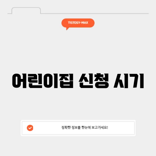 어린이집 신청 시기