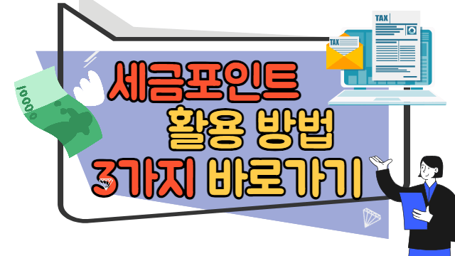 세금포인트 활용방법 3가지 바로가기