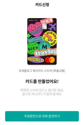 하나머니 트래블로그 해외여행 카드 혜택 및 사용 방법 신청 안내 가이드_13