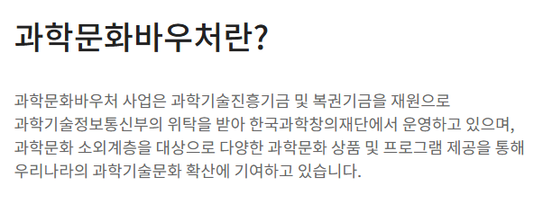 2025 과학문화바우처