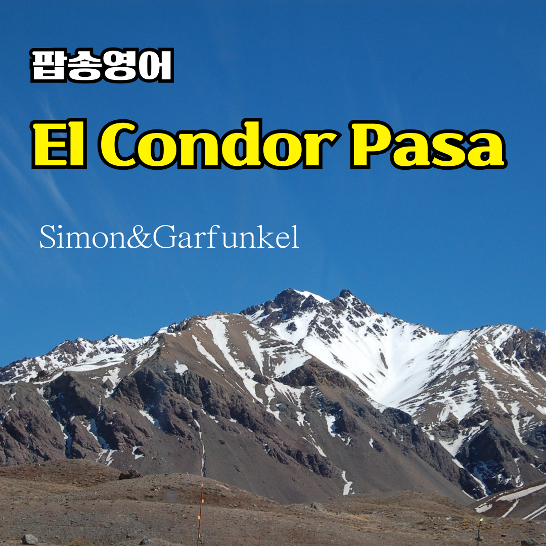 El Condor Pasa 팝송 영어 with 가사 해석 발음 총정리