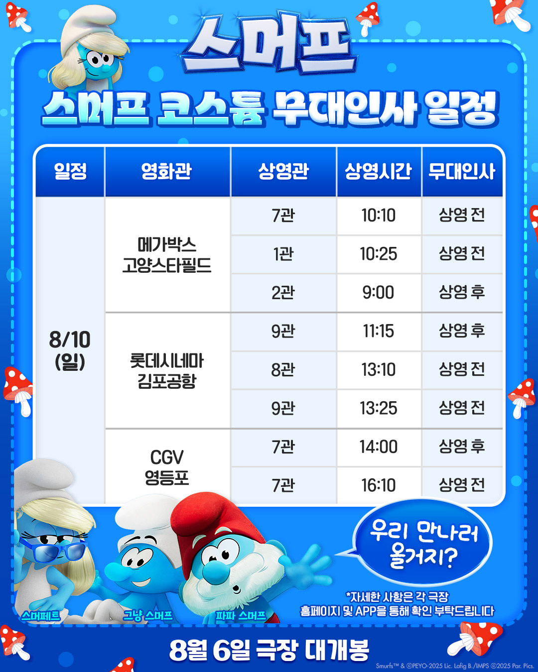 스머프 8/10일 무대인사 일정