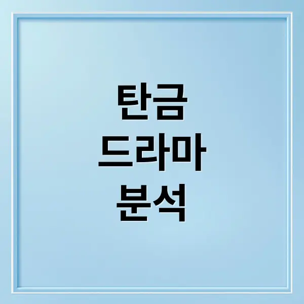 넷플릭스 화제작 ‘탄금’ 알아보기_thum