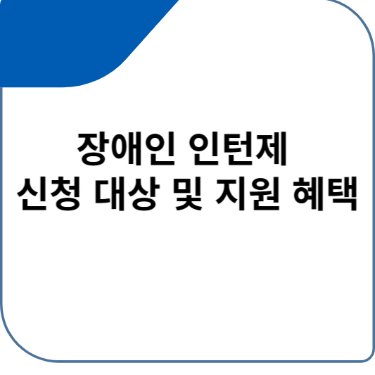 장애인 인턴제 신청 대상 및 지원 혜택